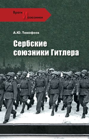обложка книги Сербские союзники Гитлера автора Алексей Тимофеев