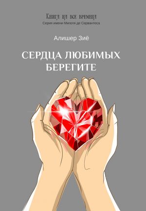 обложка книги Сердца любимых берегите автора Алишер Зиё
