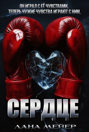 обложка книги Сердце автора Лана Мейер