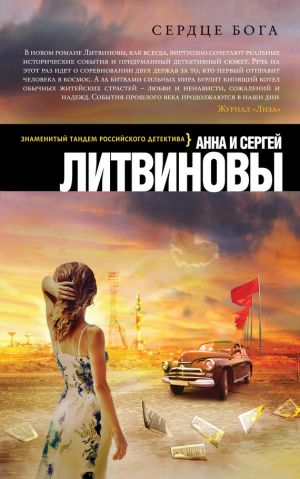 обложка книги Сердце бога автора Анна и Сергей Литвиновы