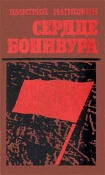 обложка книги Сердце Бонивура автора Дмитрий Нагишкин