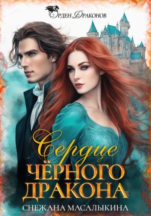 обложка книги Сердце Черного Дракона автора Снежана Масалыкина