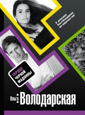 обложка книги Сердце Черной Мадонны автора Ольга Володарская