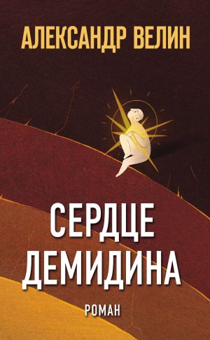 обложка книги Сердце Демидина автора Александр Велин