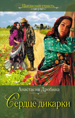 обложка книги Сердце дикарки автора Анастасия Дробина
