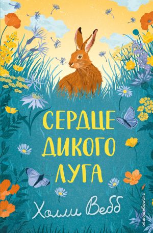 обложка книги Сердце дикого луга автора Холли Вебб