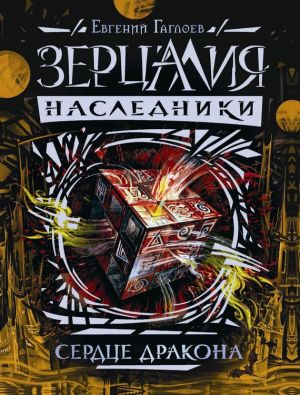 обложка книги Сердце дракона автора Евгений Гаглоев