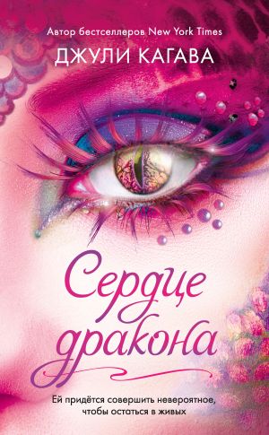обложка книги Сердце дракона автора Джули Кагава