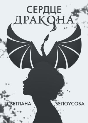 обложка книги Сердце дракона автора Светлана Белоусова