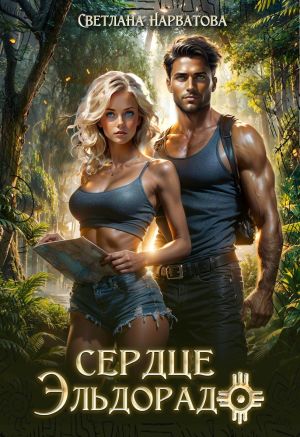обложка книги Сердце Эльдорадо автора Светлана Нарватова