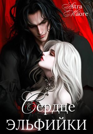 обложка книги Сердце эльфийки автора Astra Maore