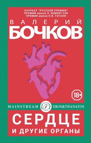 обложка книги Сердце и другие органы автора Валерий Бочков