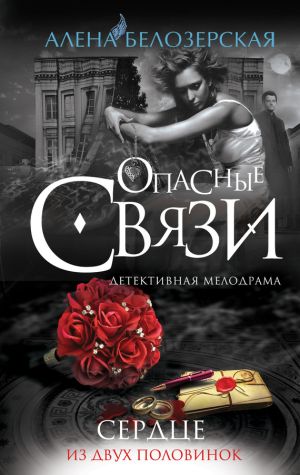 обложка книги Сердце из двух половинок автора Алёна Белозерская