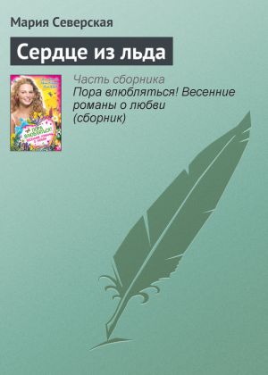 обложка книги Сердце из льда автора Мария Северская