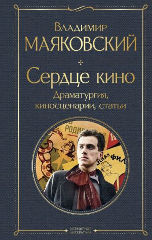 обложка книги Сердце кино. Драматургия, киносценарии, статьи автора Владимир Маяковский