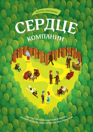 обложка книги Сердце компании. Почему организационная культура значит больше, чем стратегия или финансы автора Патрик Ленсиони
