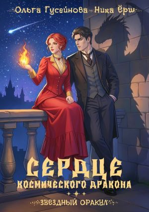обложка книги Сердце космического дракона автора Ника Ёрш