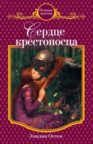 обложка книги Сердце крестоносца автора Эмилия Остен