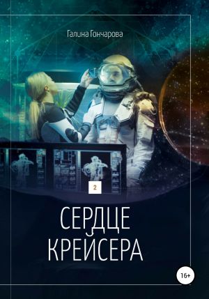 обложка книги Сердце крейсера. автора Галина Гончарова