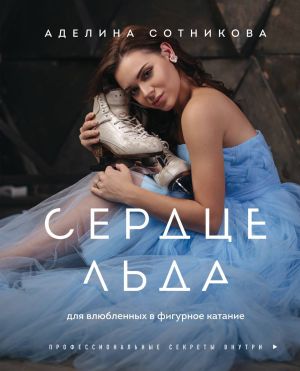 обложка книги Сердце льда: для влюбленных в фигурное катание автора Аделина Сотникова