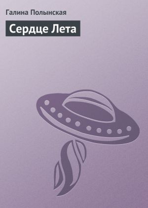 обложка книги Сердце Лета автора Галина Полынская