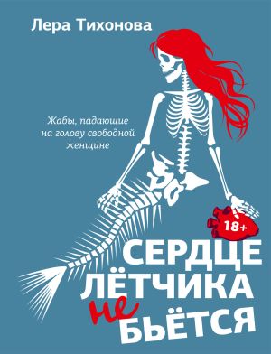 обложка книги Сердце летчика не бьется автора Лера Тихонова