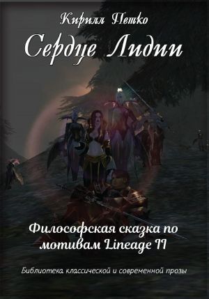 обложка книги Сердце Лидии автора Кирилл Петко