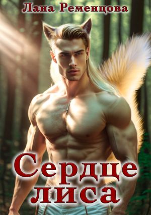 обложка книги Сердце Лиса автора Лана Ременцова