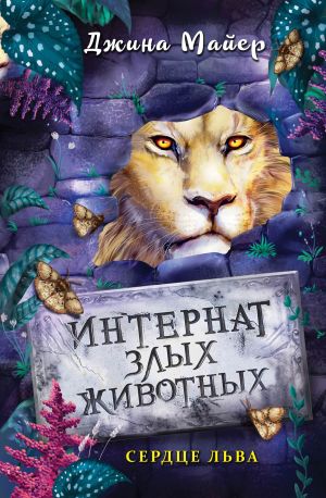 обложка книги Сердце льва автора Джина Майер