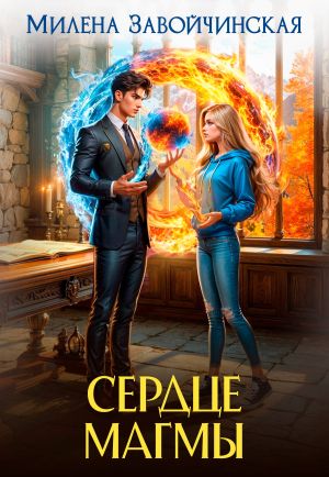 обложка книги Сердце магмы автора Милена Завойчинская