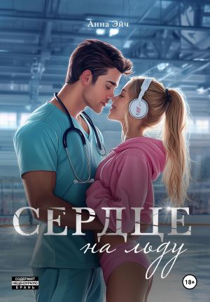 обложка книги Сердце на льду автора Анна Эйч