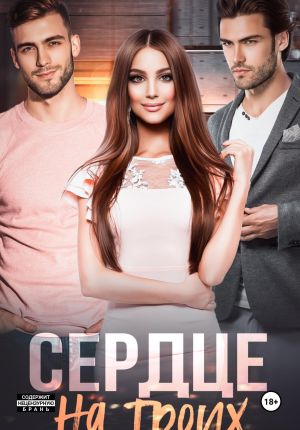 обложка книги Сердце на троих автора Лила Каттен