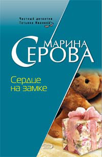 обложка книги Сердце на замке автора Марина Серова