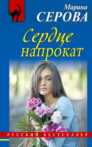 обложка книги Сердце напрокат автора Марина Серова