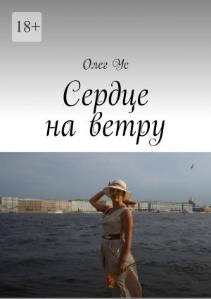 обложка книги Сердце на ветру автора Олег Ус