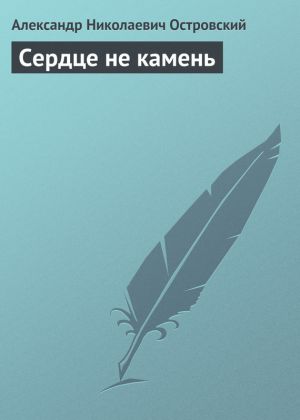 обложка книги Сердце не камень автора Александр Островский