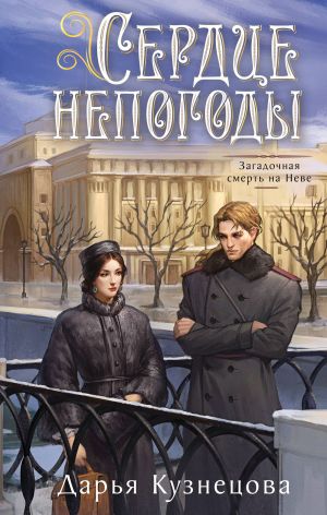 обложка книги Сердце непогоды автора Дарья Кузнецова