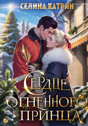 обложка книги Сердце огненного принца автора Селина Катрин