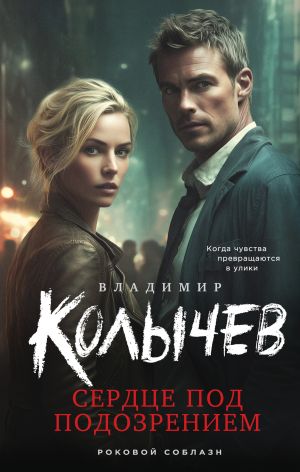 обложка книги Сердце под подозрением автора Владимир Колычев