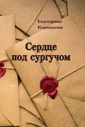 обложка книги Сердце под сургучом автора Екатерина Корнакова