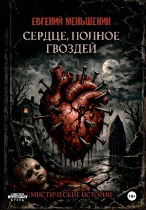 обложка книги Сердце, полное гвоздей автора Евгений Меньшенин
