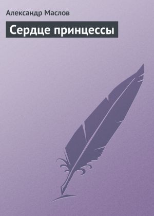 обложка книги Сердце принцессы автора Александр Маслов