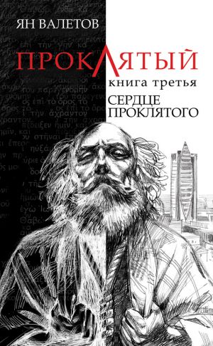 обложка книги Сердце Проклятого автора Ян Валетов