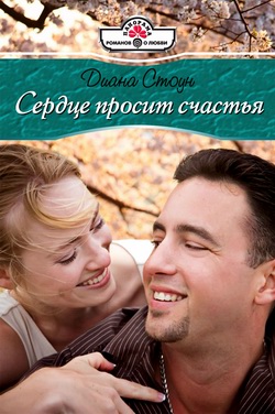 обложка книги Сердце просит счастья автора Диана Стоун