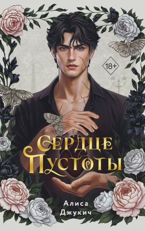 обложка книги Сердце пустоты автора Алиса Джукич
