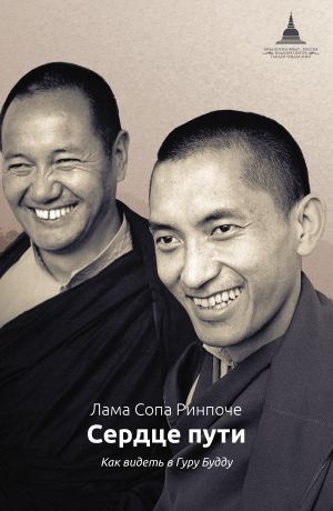 обложка книги Сердце пути. Как видеть в Гуру Будду автора Лама Сопа Ринпоче
