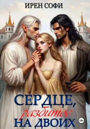 обложка книги Сердце, разбитое на двоих автора Ирен Софи