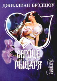 обложка книги Сердце рыцаря автора Джиллиан Брэдшоу