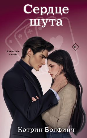 обложка книги Сердце шута автора Кэтрин Болфинч