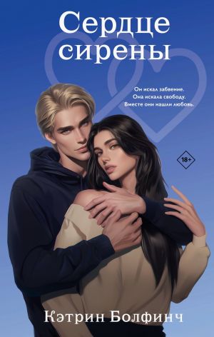 обложка книги Сердце сирены автора Кэтрин Болфинч